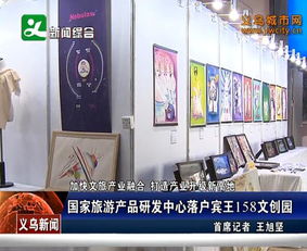 國家旅游產品研發中心落戶賓王158文創園，引領景區管理新篇章