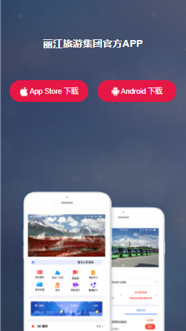 麗江旅游集團App 數字化革新，開啟智慧旅游新體驗